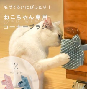 サイズフリー サイズ調節 コーナーペットブラシ キャットブラシ 猫用 シリコン製 エコ 猫型 猫グッズ ペット用品 お手入れ簡単 ねこ 猫 