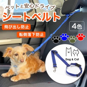 ペット用シートベルト ペット用 シートベルト 犬 猫 車 ドライブ お出かけ 飛び出し防止 落下防止 簡単取付 散歩 リード 後部座席 車内 