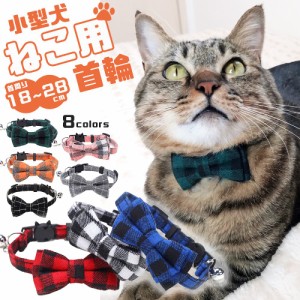  猫グッズ 首輪 リボン セーフティバックル 安全 安心 鈴付き カラー チェック かわいい 可愛い 2way 取り外し可能 蝶ネクタイ おしゃれ 