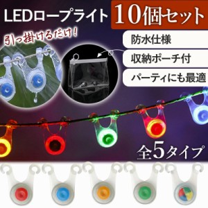 ロープライト LED キャンプ 吊り下げ おしゃれ 明るい 10個 電池付 屋外 アウトドア 防水 イルミネーション キャンプ用品 飾り 夜間 点灯