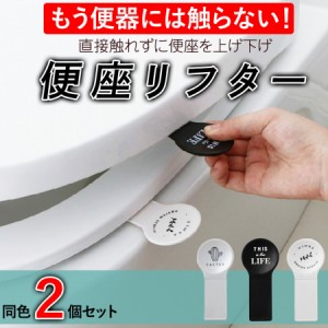 便座リフター 便座 フタ 蓋 上げ下げ 取っ手 2枚セット モノトーン 3色 便器 トイレ トイレ用品 簡単 便座取っ手 おしゃれ トイレ掃除 男