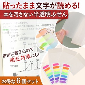 付箋 半透明 6個セット ふせん カラー 書ける 使いやすい お得 大容量 かわいい 文房具 スリム 見出し オフィス 学校 受験 新生活 事務 