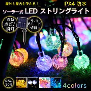 ソーラー式LED ストリングライト 6.5m イルミネーションライト 球体 クリスマス キャンプ イベント 4カラーガーデン 屋内 外