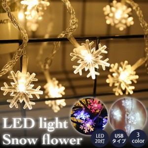 LED イルミネーションライト 雪花 USB式３m 20灯 クリスマス インテリア デコレーション ディスプレイ イベント かわいい