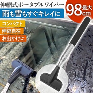 洗車 ワイパー 水切り 伸縮 洗車用品 ポータブル スクイジー ブレード 水切り 掃除 用品 ガラス 鏡 ハンドワイパー サイドミラー 撥水 ゴ