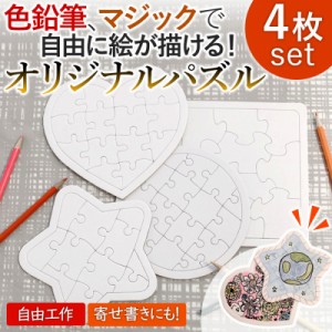 【訳あり】 ジグソーパズル 4種セット ホワイトパズル 夏休み 宿題 結婚式 手形アート おえかき 工作 自由研究 プレゼント 贈り物 白 無