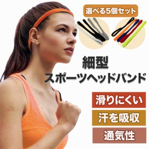 細型スポーツヘッドバンド 5個セット 汗を吸収 滑りにくい 通気性 速乾 蒸れにくい 伸縮性 軽量 ホワイト グレー ブラック グリーン レッ