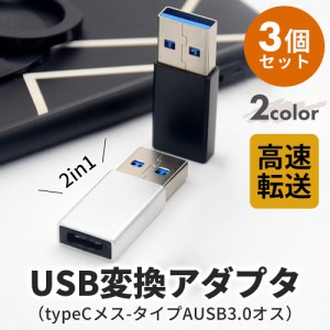Type-C to USB-A 変換アダプタ 3個セット USB3.0対応 データ転送 スマホ パソコン アダプター 容量 メモリ ハードディスク マウス 高速転