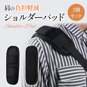 ショルダーパッド 2個セット ショルダークッション 取り付け簡単 対応ベルト幅3~5cm メッシュ加工 幅広パッド 圧力分散 食い込み防止 ず