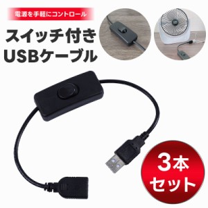 スイッチ付きUSBケーブル 3本セット USBケーブル USB延長ケーブル 充電ケーブル USB電源 USBライト 電源切替ケーブル 電源コントロール U