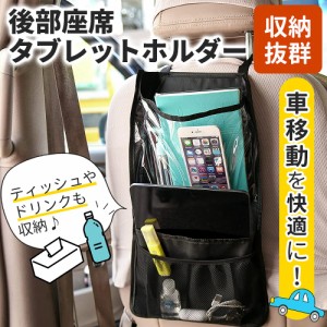 後部座席タブレットホルダー シートホルダー 車 収納 カー用品 車内 子供 ドライブポケット 小物入れ 動画 アニメ ゲーム 映画 長距離移