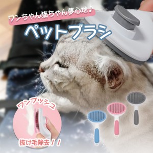 ペットブラシ 犬ブラシ 猫ブラシ ペット用品 お手入れ用品 ブラッシング 小型犬 中型犬 大型犬 犬用品 猫用品 長毛 短毛 除毛 ワンプッシ