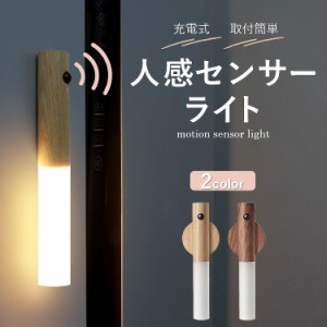 人感センサーライト センサーライト ライト LED 照明 間接照明 人感センサー 充電式 USB充電 マグネット式 磁石 壁掛け 取り付け簡単 手