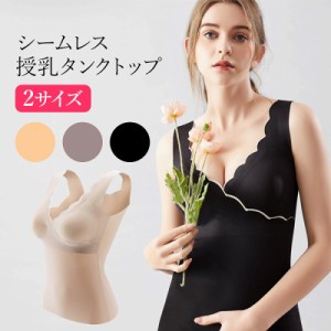 シームレス 授乳タンクトップ 授乳インナー 授乳服 キャミソール ブラ クロスオープン おしゃれ 無地 マタニティ 授乳ブラ かわいい 妊婦