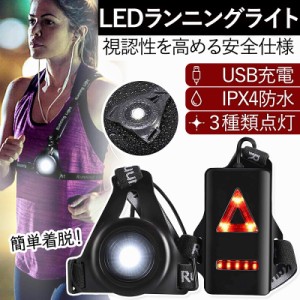 LED ランニングライト ジョギング 夜間 USB充電 IPX4防水 警告灯 サイズ調整 男女兼用 散歩 メンズ レディース アウトドア キャンプ 安全