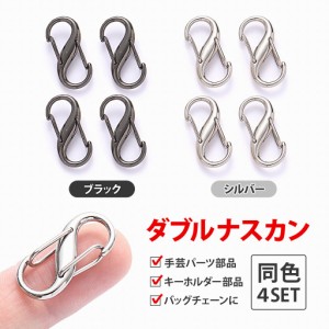 ダブルナスカン Wナスカン S字ナスカン ナスカン シルバー ブラック パーツ アクセサリー ジョイント キーホルダー 金具 ハンドメイド 手