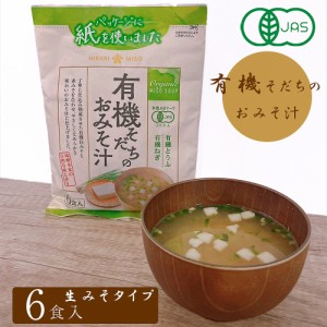 有機そだちのおみそ汁 有機 JAS インスタント味噌汁 スープ 安心 安全 プラス１品 美味しい おすすめ