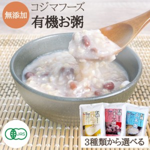 有機お粥 有機玄米 有機小豆 お粥 クリーム状 小豆がゆ 玄米がゆ 国内産 離乳食 健康食 簡単調理 健康志向 自然塩使用 シンプル 栄養豊富