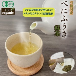 花粉 べにふうき オーガニック お茶 緑茶 有機JAS 無農薬茶葉 にのらく茶園 メチル化カテキン 日本茶 手土産 プチギフト 愛媛県 内子町 