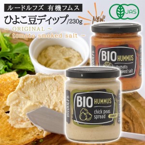 ルードルフズ 有機フムスひよこ豆 ディップ クランチ フムス オリジナルフレーバー ベジタリアン ヘルシー 栄養豊富 シンプル 高品質 本