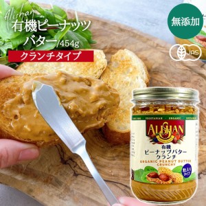 有機ピーナッツバタークランチ オーガニック 454g ランナー種 ヘルシー ナチュラル ピーナッツ100％ クランチ 朝食 ヘルシースナック ア