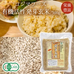 有機活性発芽玄米 コジマフーズ 国内産 100％ 自然栽培 米 発芽玄米 げんまい 健康サポート 自然食品 栄養豊富 無添加 おすすめ 日本製 J
