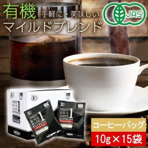 ショットワンカフェ コーヒー 珈琲 有機 JAS 10g×15袋 有機栽培豆使用 ドリップコーヒー マイルド カフェオレ アイスコーヒー オーガニ