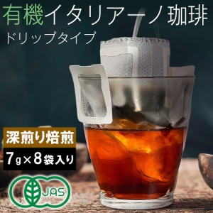 コーヒー 珈琲 有機 JAS 8杯分 有機栽培豆使用 ドリップコーヒー イタリアーノ カフェオレ アイスコーヒー オーガニック 無添加 グァテマ