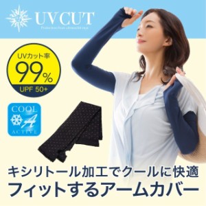 UVフィットアームカバー UVカット率99％ UPF50+ 日差し 紫外線対策 クール 保護 指先オープン 母の日