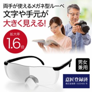 大きく見えるメガネ型ルーペ 1.6倍 広い視界 メガネの上から使える 読書 細かい作業にも 軽量タイプ