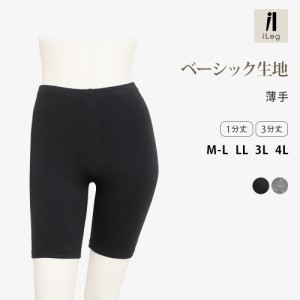 レギンス レディース 薄手 綿95% 3分丈 1分丈 大きいサイズ スパッツ インナーパンツ LL 3L 4L UVカット iLeg ベーシック *y3*4