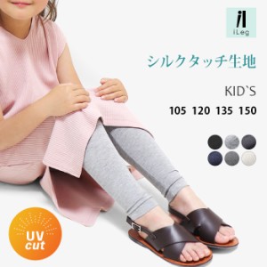 キッズ レギンス ジュニア 夏用 薄手 UVカット 10分丈 スパッツ シンプル ボトムス 男の子 女の子 【iLeg】【シルクタッチ】 *y3*4