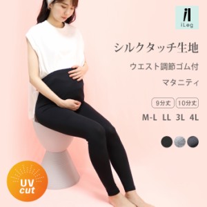 レギンス マタニティ 9分丈 10分丈 夏 涼しい 薄手 レディース 大きいサイズ LL 3L 4L 妊婦 妊娠 UVカット 【iLeg】【シルクタッチ】 *2