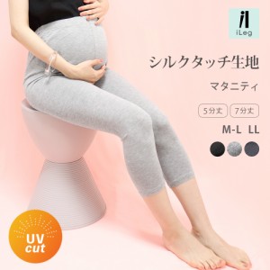 レギンス マタニティ 7分丈 5分丈 夏 涼しい 薄手 レディース 大きいサイズ LL 妊婦 産前 UVカット ヨガ 春 【iLeg】【シルクタッチ】 *3