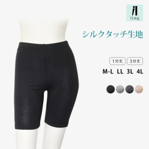 レギンス 3分丈 1分丈 夏用 レディース 大きいサイズ スパッツ インナー UVカット LL 3L 4L 【iLeg】【シルクタッチ】 *y4*5