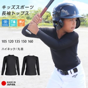 スポーツウェア トップス キッズ ジュニア 日本製 アンダーシャツ 長袖 ハイネック 丸首 クルー 吸汗速乾 UV 野球 サッカー UPF50+ *2