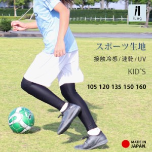 レギンス スポーツ 10分丈 キッズ ジュニア 日本製 インナー 接触冷感 吸汗速乾 ドライ UV 子供 サッカー 野球 UPF50+ 夏 iLeg *3