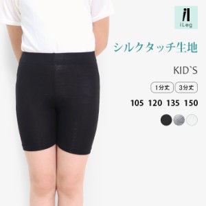 キッズ レギンス ジュニア 3分丈 1分丈 夏用 スカートパンツ スパッツ インナー UVカット 男の子 女の子 【iLeg】【シルクタッチ】 *y5*6