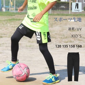 レギンス スポーツ キッズ ジュニア 10分丈 子供 インナー 吸汗速乾 ドライ UVカット スパッツ サッカー 野球 夏 iLeg *3