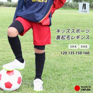 裏起毛 レギンス キッズ ジュニア スポーツ 5分丈 3分丈 スパッツ 日本製 インナー 防寒 暖かい UV 子供 サッカー UPF50+ 冬 iLeg *2*y0