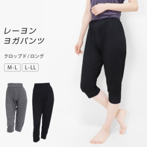 ヨガパンツ ヨガウェア レディース クロップドパンツ ロングパンツ レーヨン 無地 柄 杢 ヨガ スポーツウェア 大きいサイズ LL 春夏用 *2