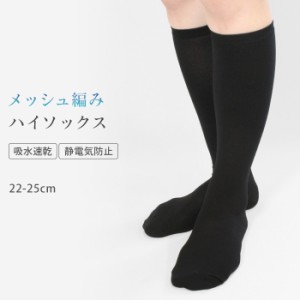 ハイソックス メッシュ編み 静電気防止 吸水速乾 靴下 ソックス 涼しい 夏用 22cm 25cm 38cm丈 レディース 無地 黒 スクール *y3*6