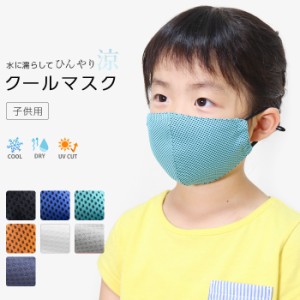 クールマスク キッズ用 夏用 冷感 吸汗 速乾 UVカット 立体 マスク 洗える 布マスク メッシュ　涼しい 子供用 ジュニア *2-4t *y3-10t