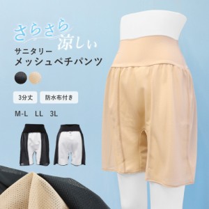 ペチパンツ メッシュ レディース サニタリー 防水布付き インナー 大人用 ペチコート 涼しい 透け防止 大きいサイズ LL 3L *y2*3