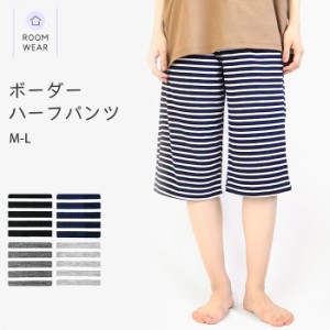 ハーフパンツ ルームウェア ボーダー 部屋着 5分丈 パンツ ポケット付き ひも付き ウエストゴム *y1*1