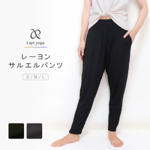 ヨガパンツ レーヨン サルエルパンツ ロング ヨガウェア レディース ボトムス ヨガ ピラティス スポーツウェア ジムウェア *1