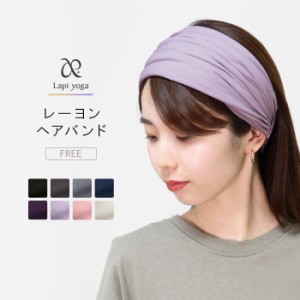 ヘアバンド レーヨン ヘアアクセサリー ターバン フリーサイズ free 締め付けない 無地 おしゃれ ゆったり lapiyoga ラピヨガ *y5*6