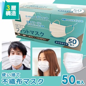 マスク 50枚 在庫あり フィットマスク 使い捨て マスク 3層構造 不織布 マスク ふつうサイズ 箱付き 即納OK 送料無料