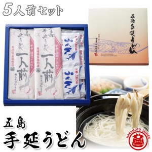 五島うどん 5人前セット あごだしスープ付き 80g×5 手延べうどん 乾麺 粗品 プチギフト 食品 ネコポス発送 送料無料