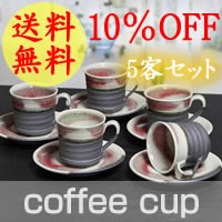 コーヒーカップ ペアセット 5客セット 碗皿 コーヒー 碗皿  物 器 カフェマグ 碗信楽焼 おしゃれ 和風 陶器 【手作り】